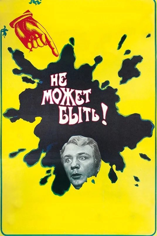 Постер Не може бути!